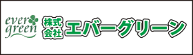 エバーグリーン