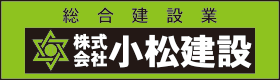 小松建設