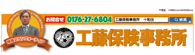 くどう保険事務所