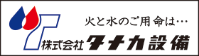 田中設備