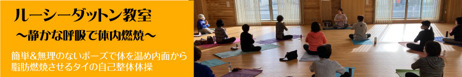 ルーシーダットン教室〜静かな呼吸で体内燃焼