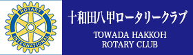 十和田八甲ロータリクラブ