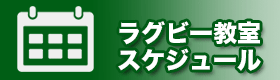 ラグビー教室スケジュール