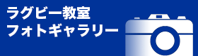 フォトギャラリー