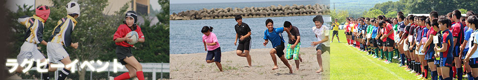 ラグビーイベント