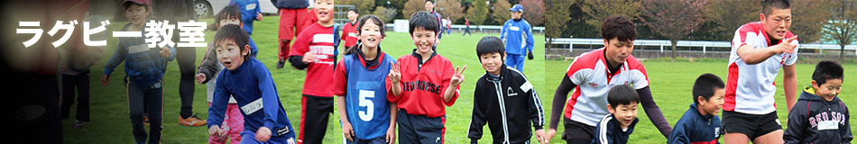 ラグビー教室