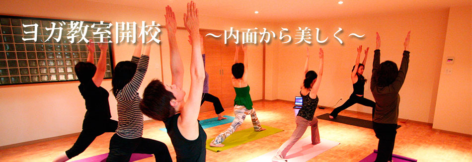 ヨガ教室開校