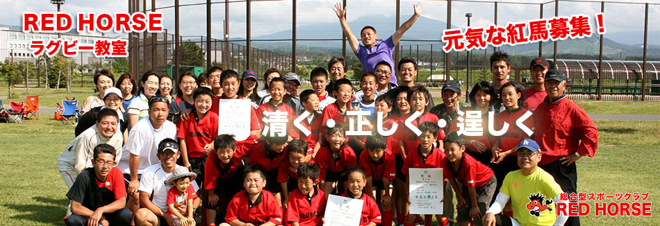 清く正しく逞しく