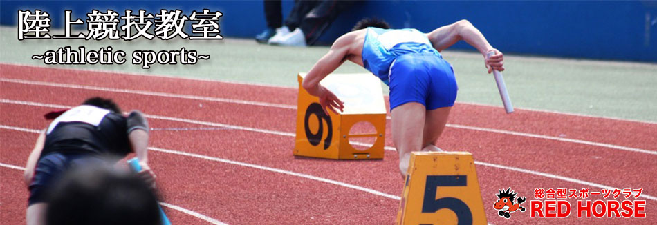 陸上競技場教室