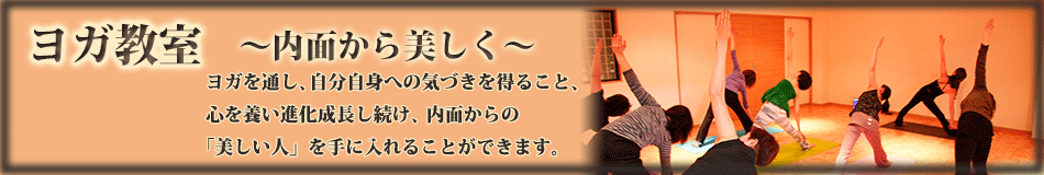 ヨガ教室〜内面から美しく